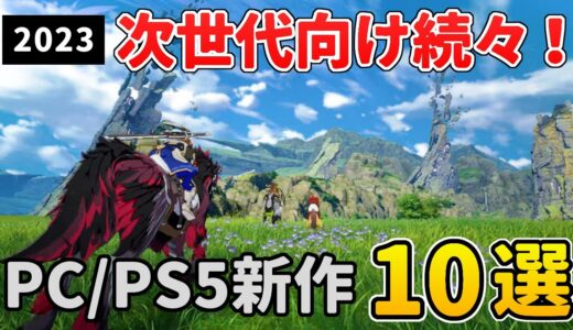 PC＆PS5の次世代向け！2023年以降リリースの新作ゲーム10選【TGA2022版】