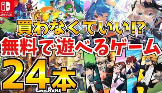 【Switch】無料で遊べるSwitch 無料ゲームおすすめ24選! Switch 無料ゲームのダウンロード方法も解説!!【スイッチ おすすめソフト】