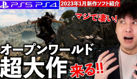 【PS5/PS4新作ゲーム】2023年はPS5がマジで凄い！モンハン！フォースポークン！1月から期待のゲームが大量！【おすすめゲームソフト】