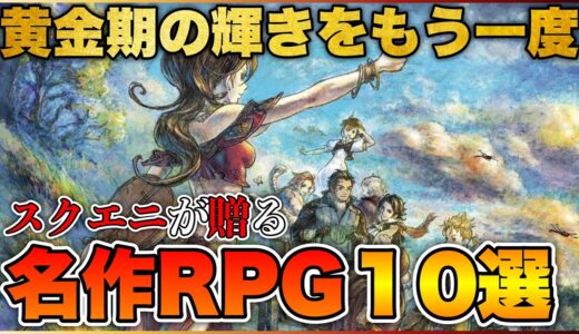 【PS5/PS4/Switch】RPG黄金期を彷彿させる！スクエニ名作RPG10選【おすすめゲーム紹介】