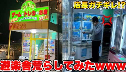 つるなか全員で遊楽舎のゲームコーナーに乗り込んで店長がキレるまで乱獲してみたwww【47都道府県クレーンゲームの旅 兵庫編】