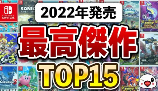 絶対おすすめ！Switchの2022年面白かったゲームTOP15