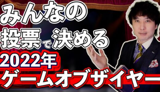 【TOP10】みんなの投票で決める2022年ゲームオブザイヤーと2023年の楽しみなゲーム