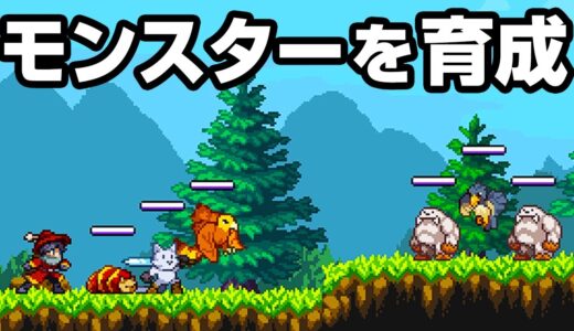 仲間を育てて共に冒険するゲームが楽しすぎた！【Monster Sanctuary】