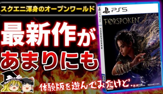 【PS5】スクエニが本気で世界を狙ったオープンワールド最新作『FORSPOKEN』体験版を遊んだ感想を忖度なしの本音でガチレビュー！【フォースポークン、体験版レビュー、ゆっくり解説】