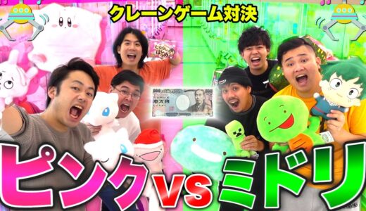 1万円でクレーンゲームしたらピンクvsミドリどちらが多く取れるのか！？