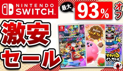 【最大93%OFF】Switch 新春セールでおすすめのゲーム14選