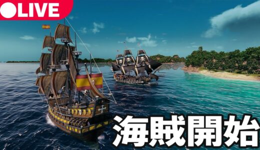 【日本最速】海賊になって大航海時代を生き抜くゲーム【先行プレイ】