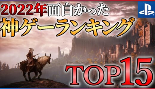 【PS編】2022年面白かった神ゲーランキングTOP15【おすすめゲーム紹介】