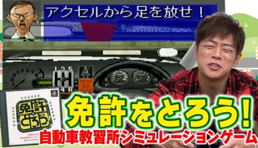 免許返納RTAゲーム【免許をとろう】有名声優多数出演の教習所で陣内が怒られまくる！