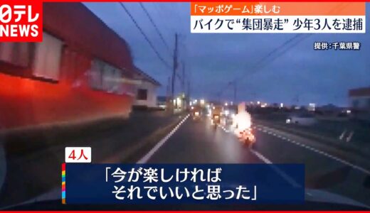 【バイクで集団暴走】警察遭遇で「マッポゲーム」呼び楽しむ  少年3人逮捕・2人書類送検