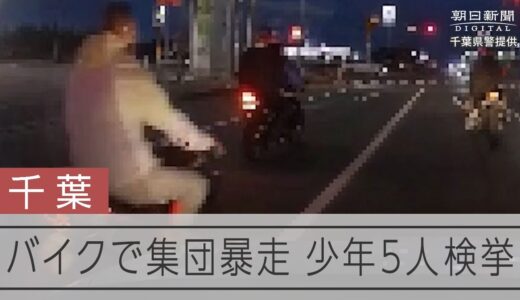 パトカー挑発「マッポゲーム」で集団暴走　道交法違反容疑で少年摘発