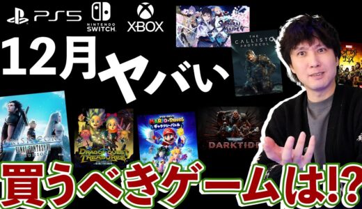 12月は新作ゲーム大量！買うべきゲームが多すぎる！【新作おすすめゲーム】