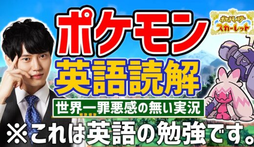 【英語でポケモンSV】世界一罪悪感のないゲーム実況