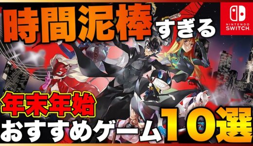 【Switch】年末年始はコレで決まり！時間泥棒すぎるゲーム10選【2022年版】【おすすめゲーム紹介】