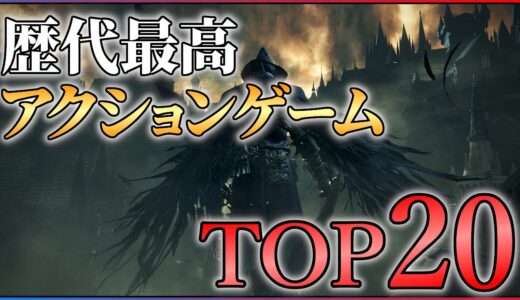 【2022年最新】歴代最強のアクションゲームTOP20！！【PS/Switch】