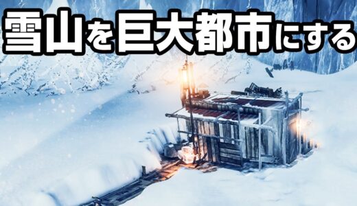 過酷すぎる極寒の地にゼロから街を作るゲーム【Frostpunk】