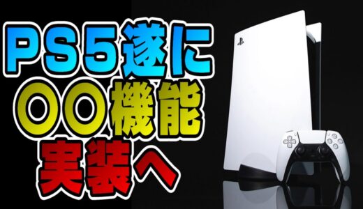 【ゲームNewsまとめ】PS5新機能〇月〇日実装へ！ 12月フリープレイも紹介 ポケモンパクリゲーが話題にww 無料オンラインゲームサービス開始など