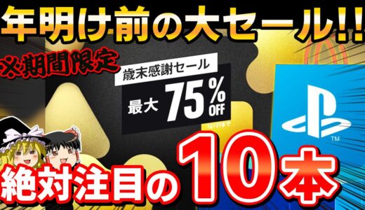 【※見逃し厳禁】期間限定で開催中の『歳末感謝セール』あの神ゲーも激安！コスパ最強のヤバすぎるセールを見逃すな！【PS5/PS4、PSストア、お得、おすすめゲーム情報、ゆっくり解説】