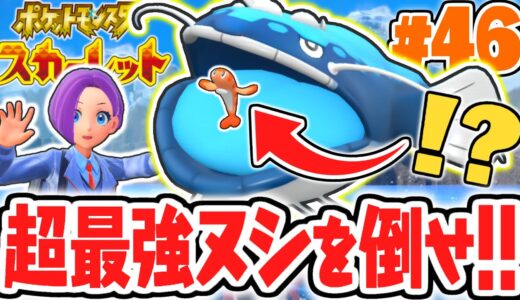 偽竜のヌシが怖すぎました…ヘイラッシャ&シャリタツのコンボに立ち向かえ!!ポケモンSV最速実況Part46【ポケットモンスター スカーレット・バイオレット】