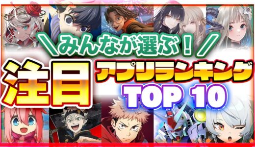 【おすすめアプリゲーム】みんなが注目する期待の新作アプリゲームTOP10！【注目スマホゲーム・ソシャゲ】