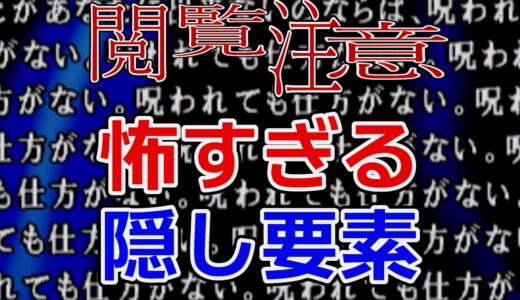 【閲覧注意】ゲームの怖すぎる隠し要素3選