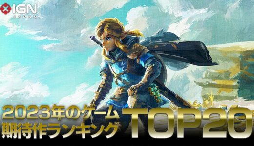 2023年のゲーム期待作ランキング TOP 20