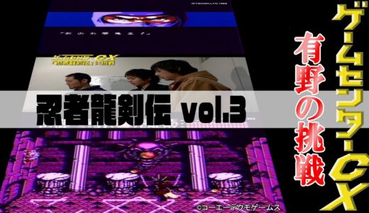 有野の挑戦『忍者龍剣伝』vol.3