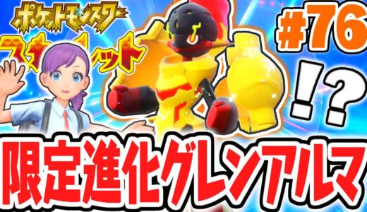 超カッコイイ限定進化!!グレンアルマをゲットしたい!!ポケモンSV最速実況Part76【ポケットモンスター スカーレット・バイオレット】