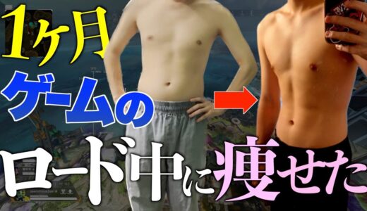 【ダイエット】ゲームのロード中に筋トレするだけで1ヶ月でガチでこんだけ痩せますwwww