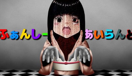 【深層ふぁんしーあいらんど】配信終了すると騒がれた伝説のフラッシュホラーゲームの進化版がヤバすぎる…。