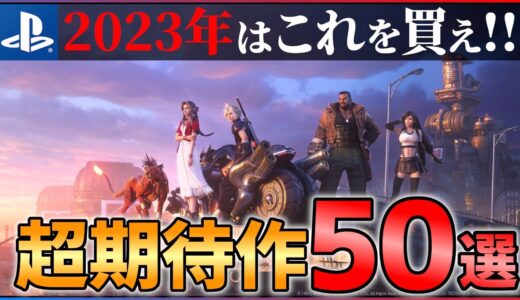 【2023年新作まとめ】超絶怒涛の新作ラッシュ！！大注目な超期待作50選！！【PS4/PS5】【後編】