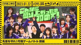 【公式】「乃木坂工事中」# 395「先輩を守れ！代理ゲームバトル 前編」2023.01.22 OA