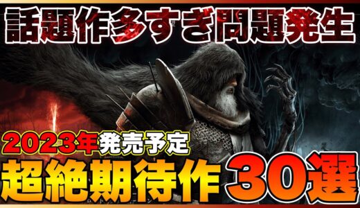 【2023年最新】話題作が止まらない！大注目の期待作30選(後編)【PS5/PS4/Switch/Xbox】【おすすめゲーム紹介】