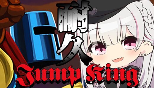 【 Jump King 】正月だし最難関ゲームをクリアしたい！よな！？【空澄セナ/ぶいすぽっ！】