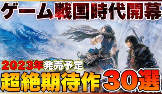 【2023年最新】群雄割拠の新時代!大注目の期待作30選 (前編)【PS5/PS4/Switch/Xbox】【おすすめゲーム紹介】