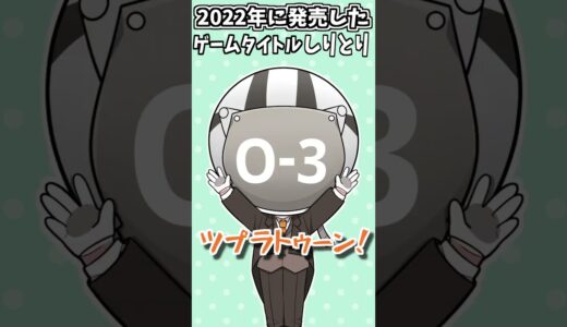 2022年に発売したゲームのタイトルしりとりｗｗｗ【ポケモン】【スプラ3】【そらねこ】