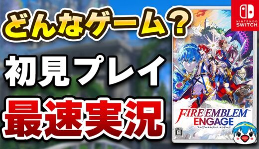 【質問OK】ファイアーエムブレム エンゲージ初見プレイ生配信