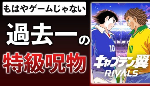 キャプテン翼新作がクソゲーより酷いゲーム未満の何かだった件【キャプテン翼 -RIVALS-】