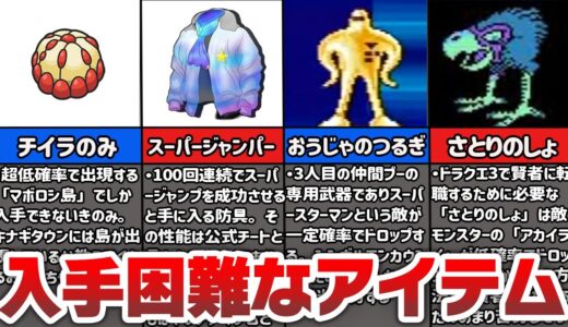 【激ムズ】ゲームの入手困難な超レアアイテム4選