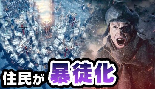 物資不足で住民から襲撃を受けてしまう極寒街作りゲーム【Frostpunk】