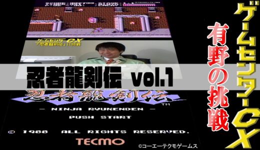 有野の挑戦『忍者龍剣伝』vol.1