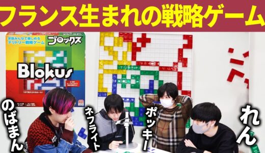 【ボードゲーム】賢い人ほど勝てると噂の「ブロックス」をぽみそしるでやってみた【Blokus】#ぽみそしる【のばまん×ポッキー×れん×ネフライト】