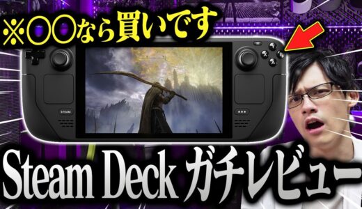 【神機】最強の携帯ゲーム機「Steam Deck」をガチレビュー！寝転がりながらPCゲームできて最高すぎるだろ常考