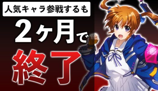 構想8年のゲーム、高町なのは参戦も即終了…過去に開発停止か【2022年12月サービス終了まとめ】