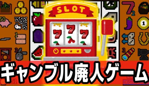 ギャンブル依存症になる理由が分かるゲームが狂ってた【幸運の大家様】