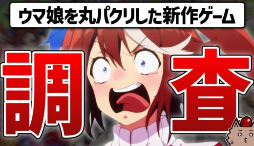 【調査】ウマ娘を丸パクリしたブルーロック新作ゲーム、未完成すぎて草