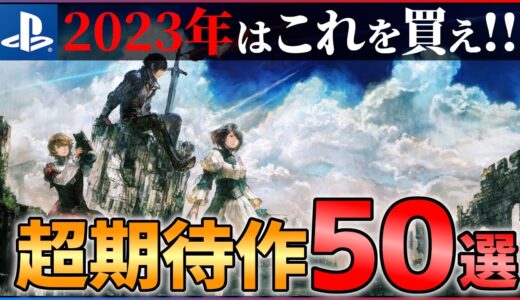 【2023年新作まとめ】前代未聞の大作ラッシュ！！大注目な超期待作50選！！【PS4/PS5】【前編】