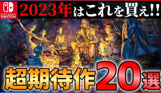 【Switch新作】2023年も超豊作！大注目な超期待作20選！！