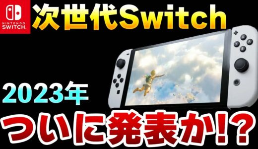 【予想】次世代Switchは今年中に発表か！？2023年の任天堂を大予想！